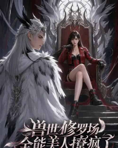 兽世修罗场：全能美人撩疯了（62集全）AI-紫橙资源网