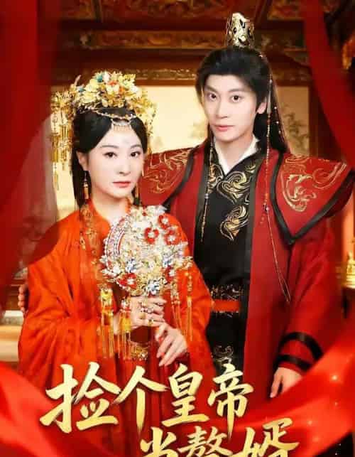 捡个皇帝当赘婿（82集全）田阿甜＆宋雯娟-紫橙资源网