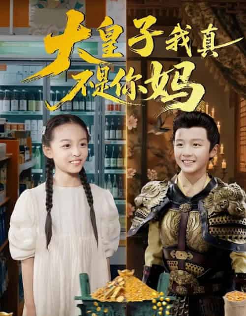 大皇子我真不是你妈（98集）李晟泽＆徐亦琪-紫橙资源网