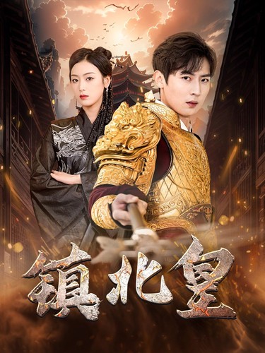 镇北皇（89集）李文瑞-紫橙资源网