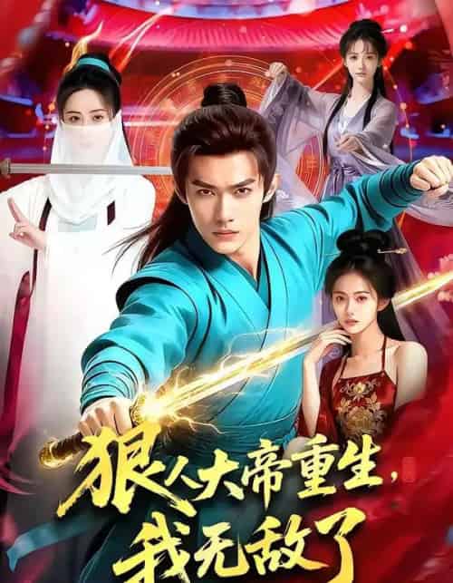 狠人大帝重生,我无敌了(84集全)AI-紫橙资源网