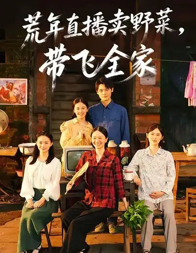 荒年直播卖野菜带飞全家（80集全）唐幸屿＆欧畅-紫橙资源网