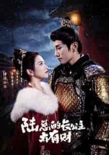 陆总的长公主太有财（80集）-紫橙资源网