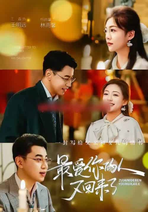 最爱你的人又回来了（63集全）王磊＆杨雨鑫-紫橙资源网