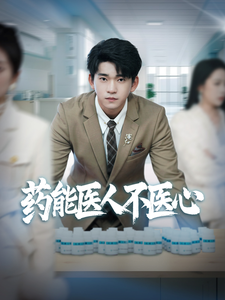 药能医人不医心（87集全）杨桃＆远雨艾-紫橙资源网