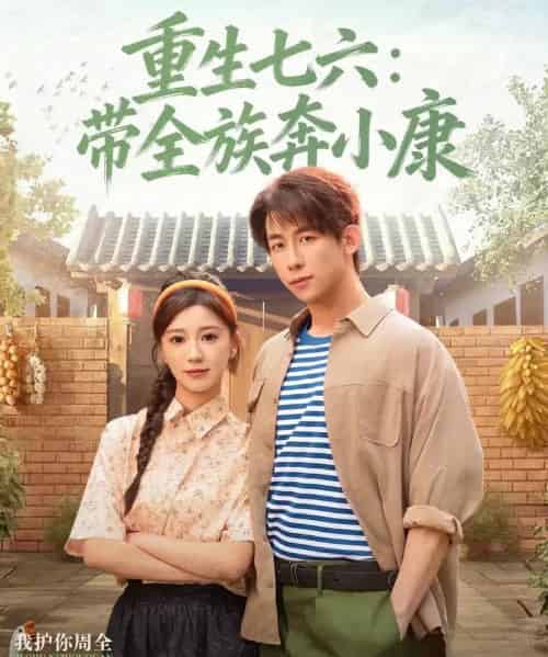 重生七六:带全族奔小康(80集全)王钰臻&何怡婷-紫橙资源网