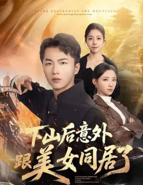 下山后意外跟美女同居了(74集全)辛诗琪&王嘉皓-紫橙资源网