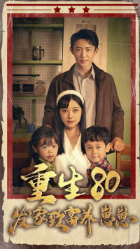 重生八零发家致富养崽崽（88集） - 紫橙短剧