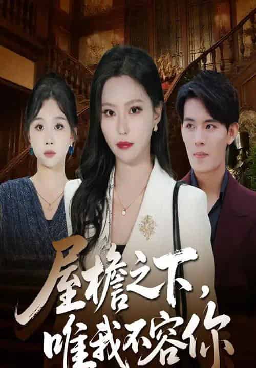 屋檐之下唯我不容你（40集全）曹轩荣＆魏心宁-紫橙资源网