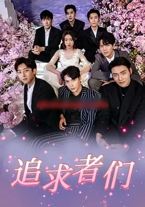 追求者们(67集全)程昕玥&王梓亦&曹震麟-紫橙资源网