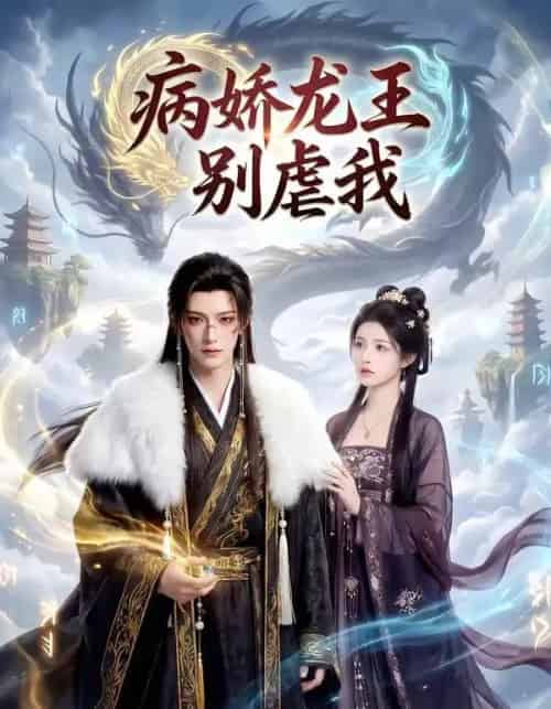 病娇龙王别虐我（40集全）AI-紫橙资源网