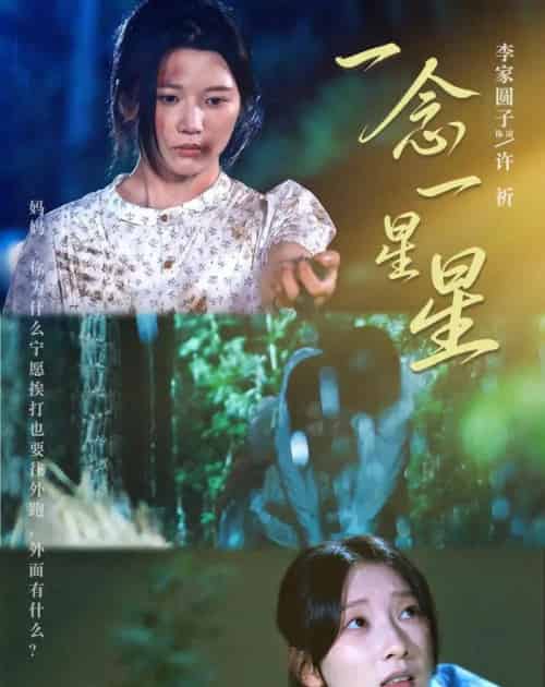 一念一星星(76集全)李家园子&李红雨-紫橙资源网