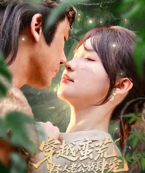 穿越蛮荒野人老公放肆宠（70集）王芸菲＆曲美霖 - 紫橙短剧