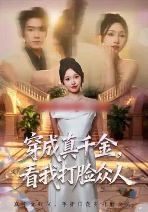 穿成真千金,看我打脸众人(80集全)张龄月&陈展博-紫橙资源网