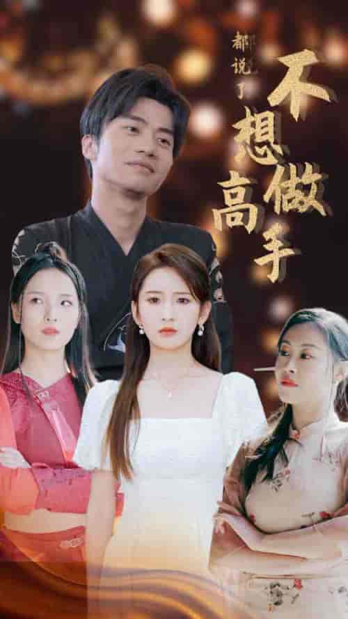 都说了不想做高手（69集）-紫橙资源网