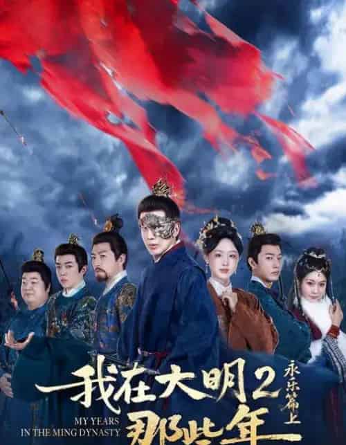 我在大明那些年2：永乐篇上（62集全）吴逸迦＆章铭雯＆郑奕-紫橙资源网
