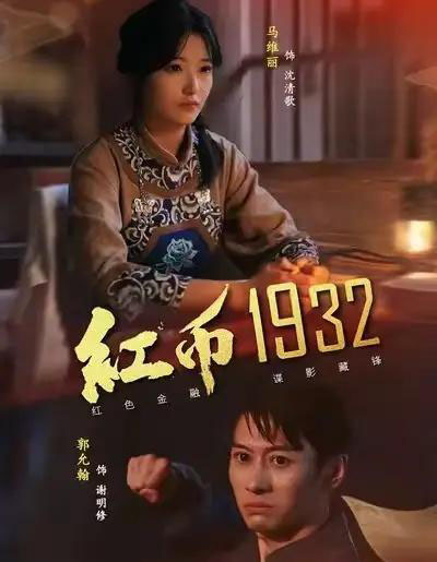 红币1932（30集全）马丽＆郭允翰-紫橙资源网