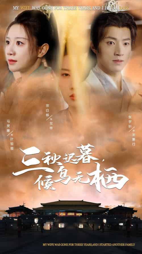 三秋迟暮候鸟无栖(35集全)张宇轩&宗白铧&马铭婕-紫橙资源网