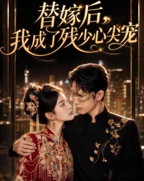 替嫁后，我成了残少心尖宠（81集全）AI-紫橙资源网