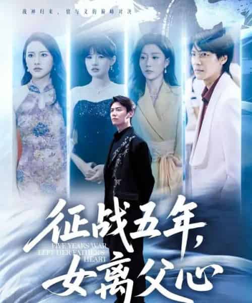 征战五年女离父心（66集）陈聿修＆孙同钰-紫橙资源网