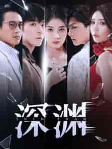 深渊（101集）-紫橙资源网