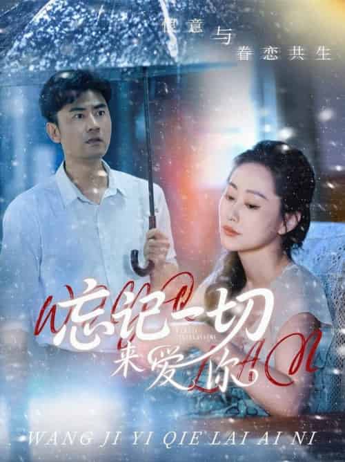 忘记一切来爱你(59集全)李易泽&李东艾-紫橙资源网