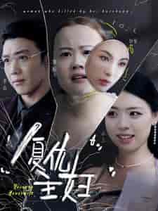复仇主妇（37集）-紫橙资源网