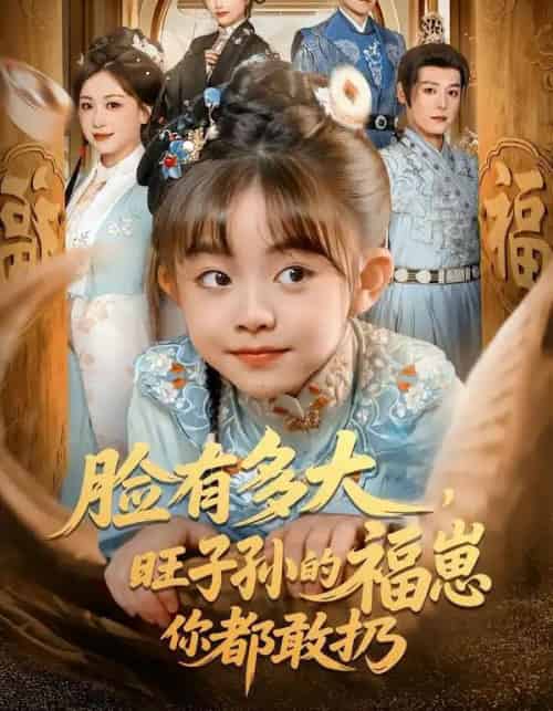 脸有多大，旺子孙的福崽你都敢扔（80集全）李沐杰＆王晗菲-紫橙资源网