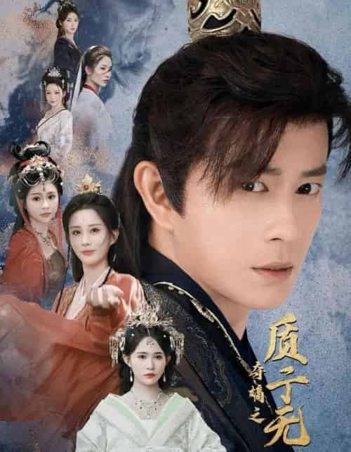 夺嫡之质子无双（62集全）董劭辉＆唐安琪＆李梦媛-紫橙资源网