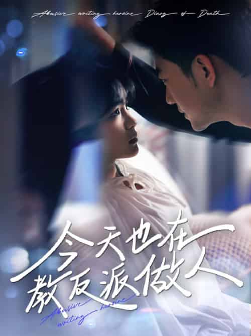 J天也在教反派做人&N文女主作死日记(100集全)于龙&杨咩咩-紫橙资源网