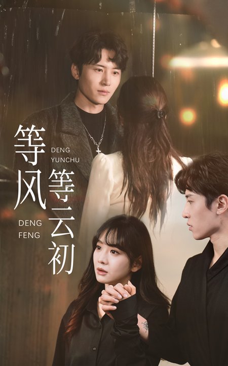 等风等云初（47集全）刘一隆＆王琳惠-紫橙资源网