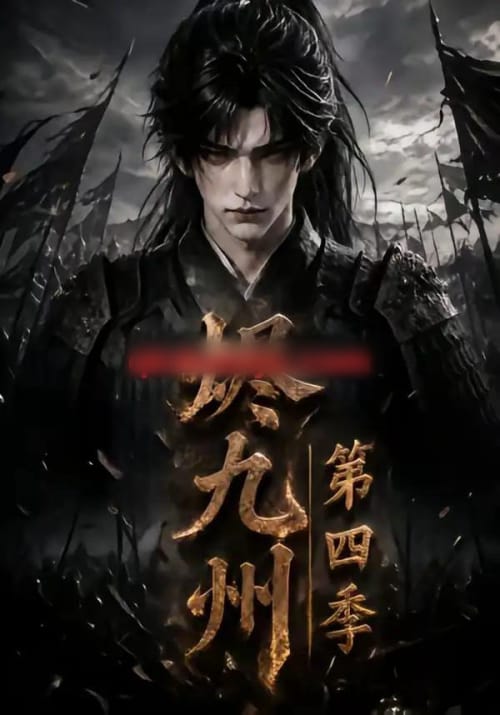 烬九州第四季(145集全)AI短剧-紫橙资源网