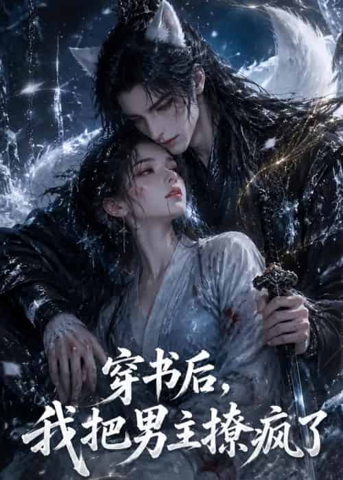 穿书后，我把男主撩疯了（70集全）AI-紫橙资源网