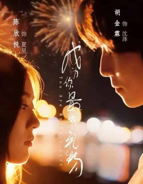 成为你最好的礼物 成为你最好的礼物