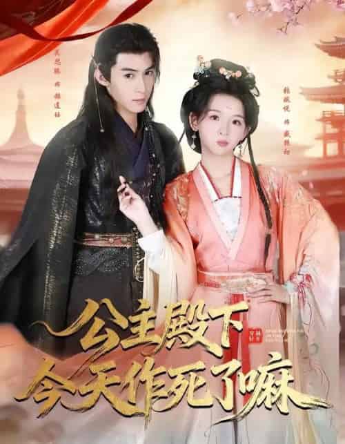 公主殿下今天作死了嘛(61集全)吴思腾&张婉悦-紫橙资源网