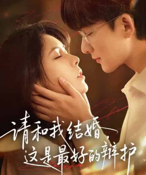 请和我结婚,这是最好的辩护(60集全)李依依&关丞浠-紫橙资源网