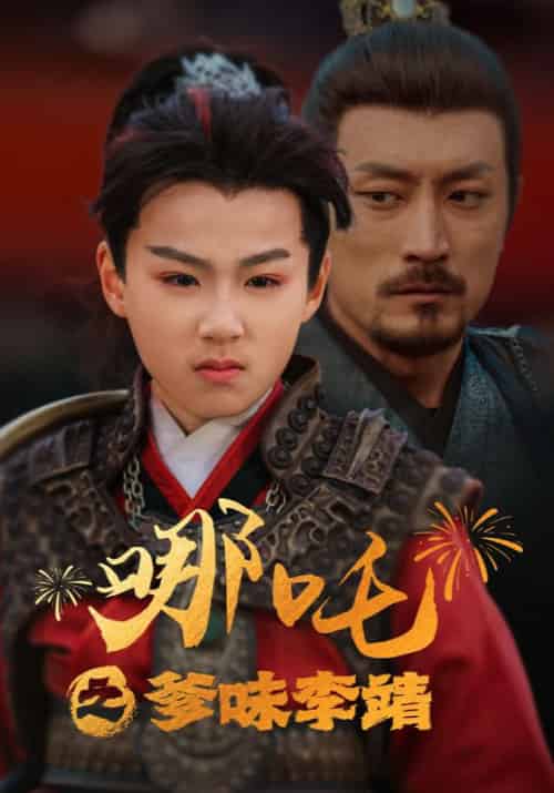 哪吒之爹味李靖（51集） - 紫橙短剧