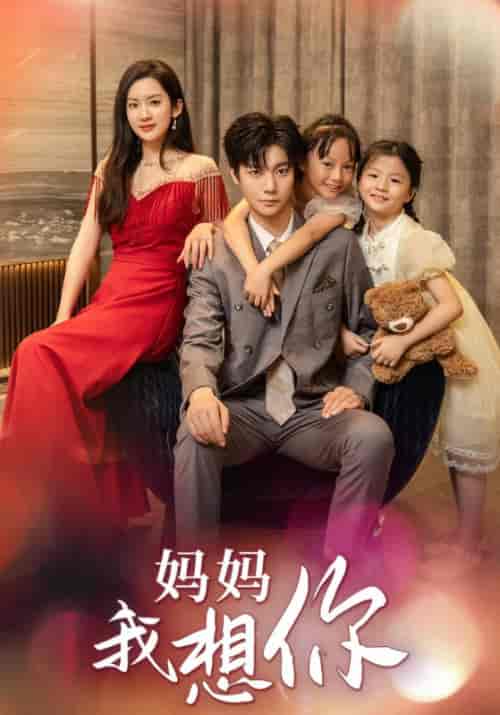妈妈我想你（65集全）魏之浩＆缘缘-紫橙资源网