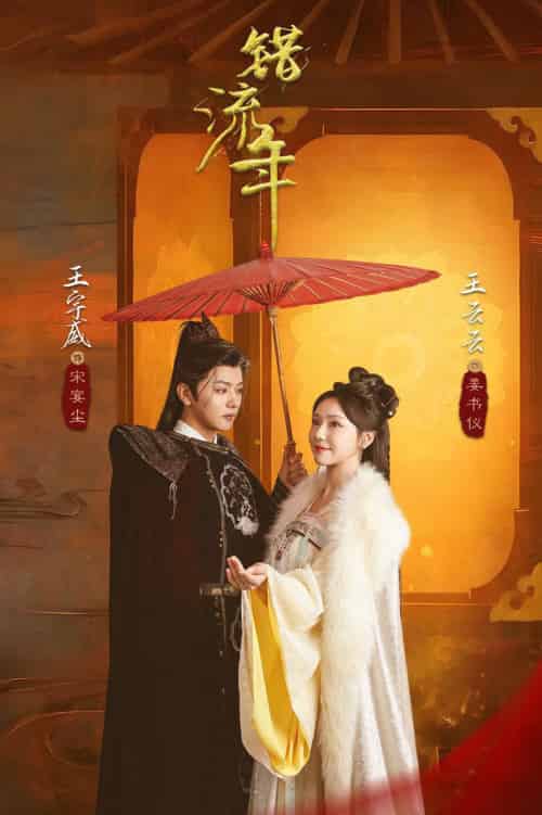 错流年(66集全)王宇威&王云云-紫橙资源网