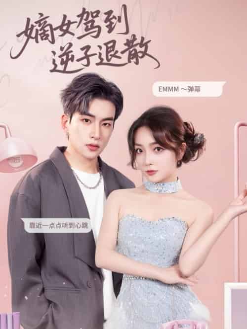 嫡女驾到逆子退散（74集全）赵早儿＆张吴旸-紫橙资源网