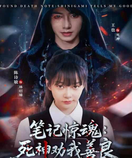 笔记惊魂：死神劝我善良（61集全）陈诗敏＆王也-紫橙资源网