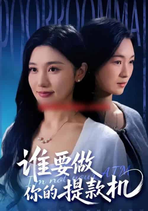 谁要做你的提款机（60集全）詹露斯＆王楚沅-紫橙资源网