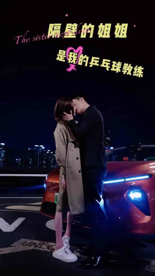 隔壁的姐姐是我的乒乓球教练（61集）-紫橙资源网