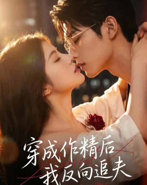 穿成作精后,我反向追夫(46集全)AI-紫橙资源网