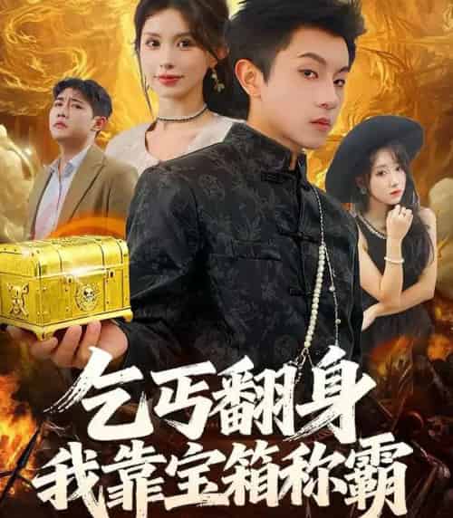 乞丐翻身我靠宝箱称霸（70集全）鸟木＆瑞瑞-紫橙资源网