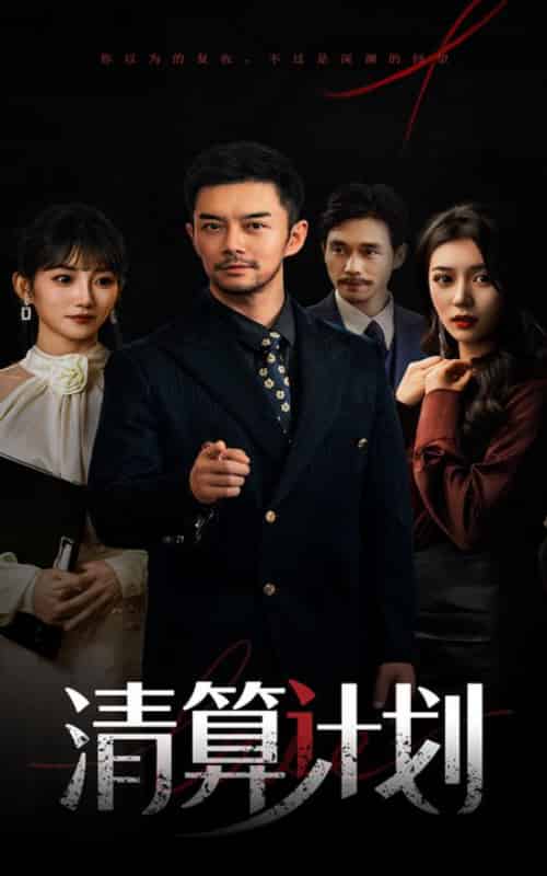 清算计划（46集全）杨宗儒＆孙丛姗-紫橙资源网