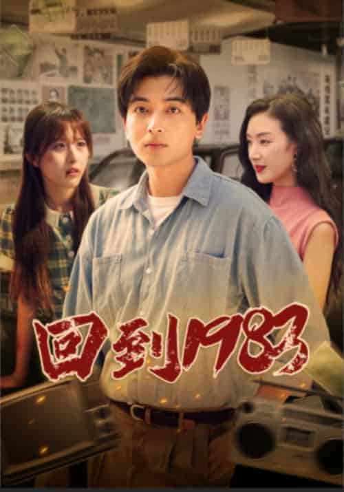 回到1983（83集）-紫橙资源网