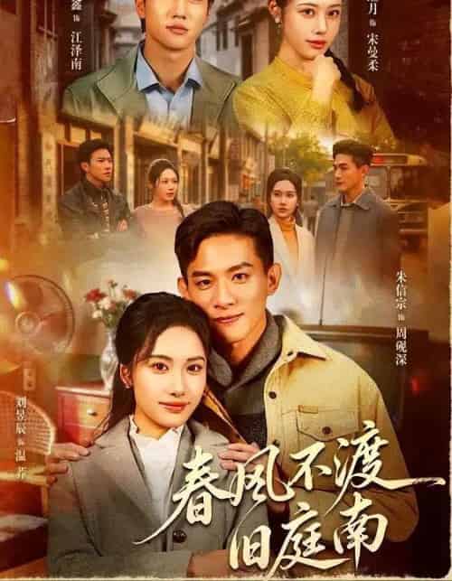 春风不渡旧庭南(60集全)朱信宗&刘昱辰-紫橙资源网
