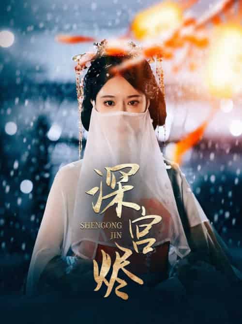 深宫烬（52集全）李木扬＆辛宛柔-紫橙资源网