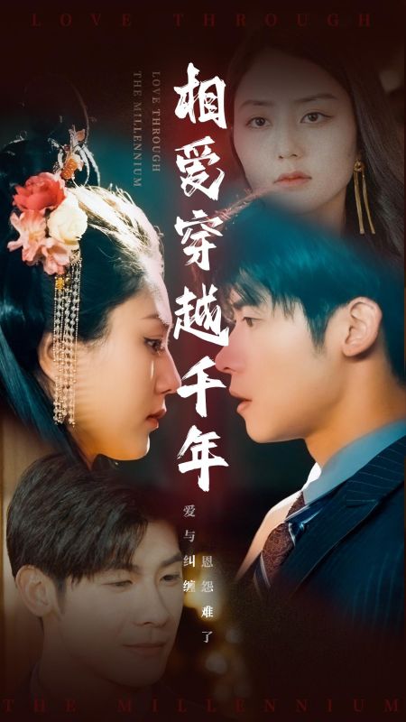 相爱穿越千年（105集全）战逸川＆阿青-紫橙资源网